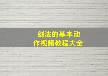 剑法的基本动作视频教程大全