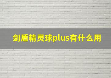 剑盾精灵球plus有什么用