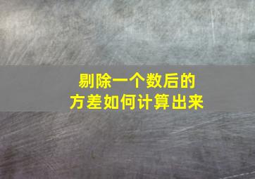 剔除一个数后的方差如何计算出来