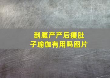 剖腹产产后瘦肚子瑜伽有用吗图片