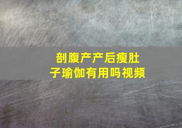 剖腹产产后瘦肚子瑜伽有用吗视频