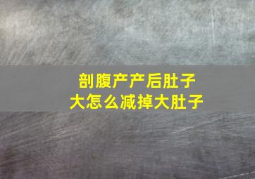 剖腹产产后肚子大怎么减掉大肚子