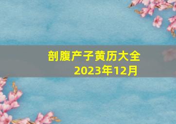 剖腹产子黄历大全2023年12月