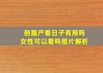 剖腹产看日子有用吗女性可以看吗图片解析