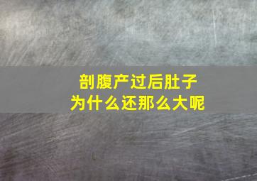 剖腹产过后肚子为什么还那么大呢