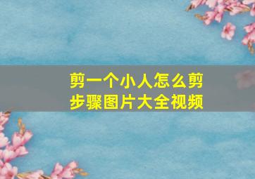 剪一个小人怎么剪步骤图片大全视频