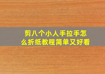 剪八个小人手拉手怎么折纸教程简单又好看