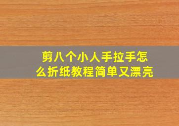 剪八个小人手拉手怎么折纸教程简单又漂亮