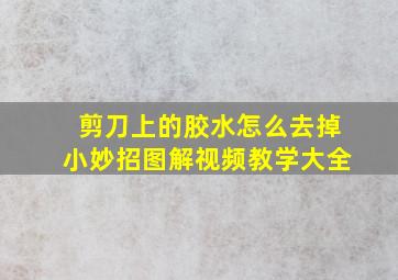 剪刀上的胶水怎么去掉小妙招图解视频教学大全