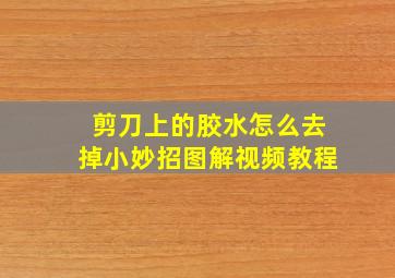 剪刀上的胶水怎么去掉小妙招图解视频教程