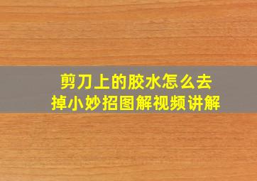 剪刀上的胶水怎么去掉小妙招图解视频讲解