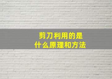 剪刀利用的是什么原理和方法