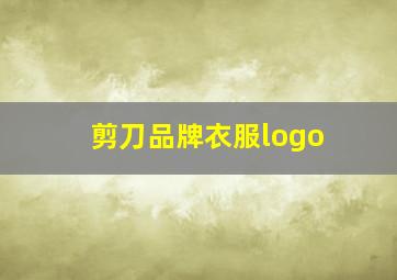 剪刀品牌衣服logo