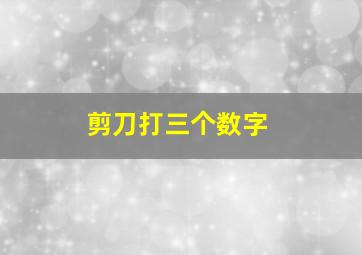 剪刀打三个数字