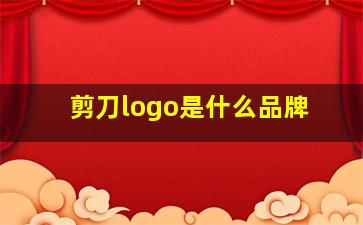 剪刀logo是什么品牌