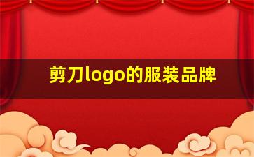 剪刀logo的服装品牌