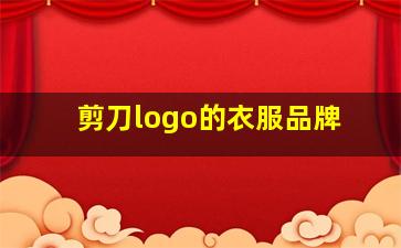 剪刀logo的衣服品牌