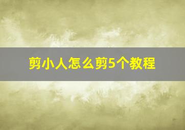 剪小人怎么剪5个教程