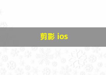 剪影 ios