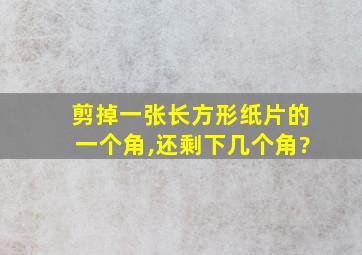 剪掉一张长方形纸片的一个角,还剩下几个角?