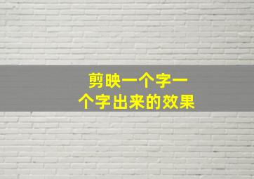 剪映一个字一个字出来的效果