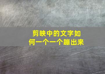 剪映中的文字如何一个一个蹦出来