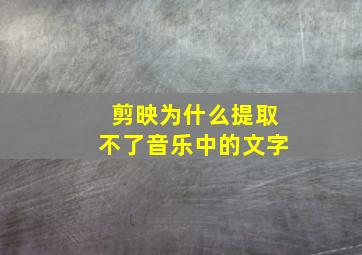 剪映为什么提取不了音乐中的文字