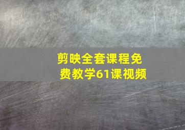 剪映全套课程免费教学61课视频