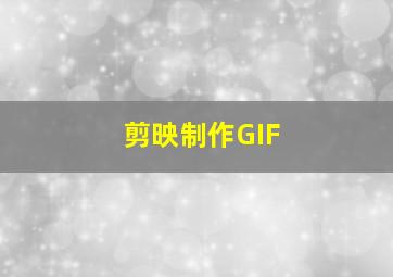 剪映制作GIF