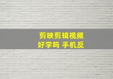 剪映剪辑视频好学吗 手机反