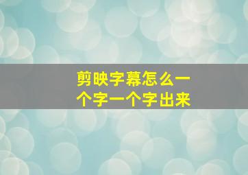 剪映字幕怎么一个字一个字出来