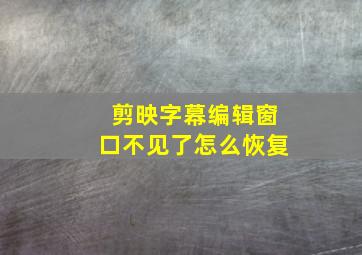 剪映字幕编辑窗口不见了怎么恢复