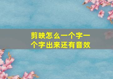 剪映怎么一个字一个字出来还有音效