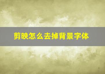 剪映怎么去掉背景字体