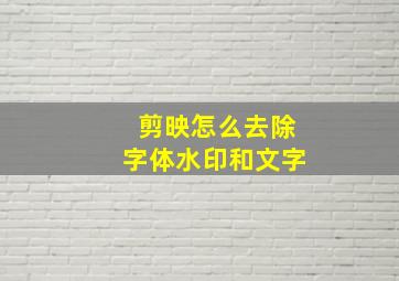 剪映怎么去除字体水印和文字