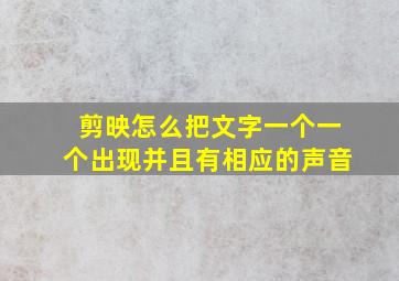 剪映怎么把文字一个一个出现并且有相应的声音