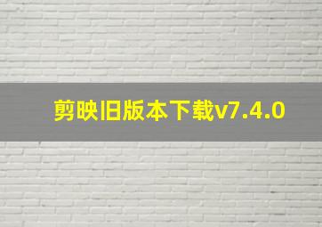 剪映旧版本下载v7.4.0