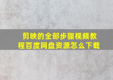 剪映的全部步骤视频教程百度网盘资源怎么下载