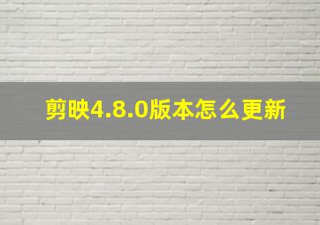 剪映4.8.0版本怎么更新