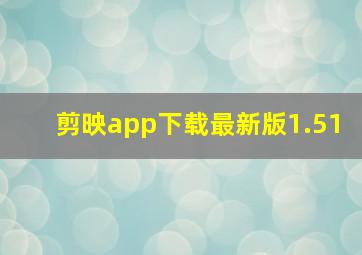 剪映app下载最新版1.51