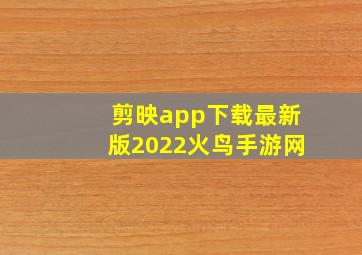 剪映app下载最新版2022火鸟手游网