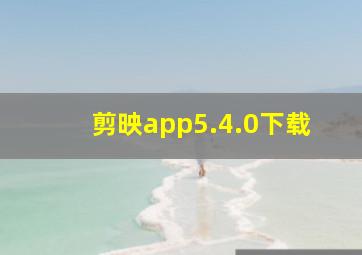 剪映app5.4.0下载