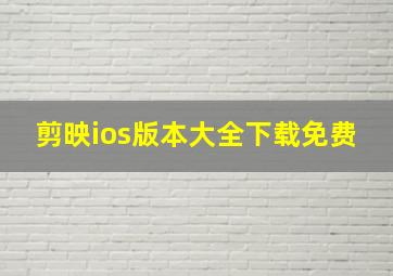 剪映ios版本大全下载免费