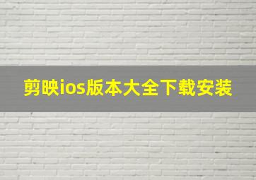 剪映ios版本大全下载安装