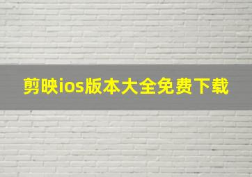 剪映ios版本大全免费下载