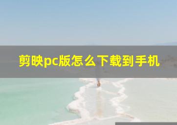 剪映pc版怎么下载到手机