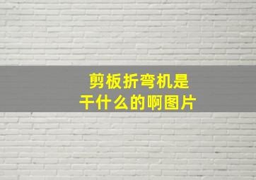 剪板折弯机是干什么的啊图片