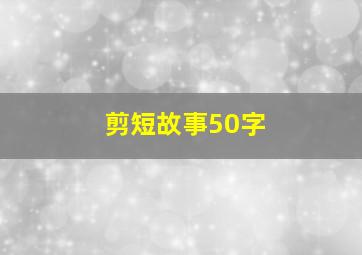 剪短故事50字