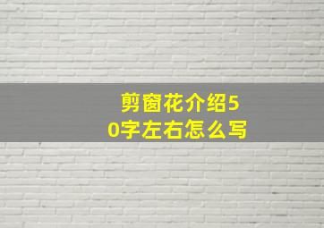 剪窗花介绍50字左右怎么写