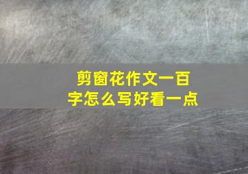 剪窗花作文一百字怎么写好看一点